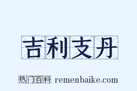 吉利支丹是什么意思的图片